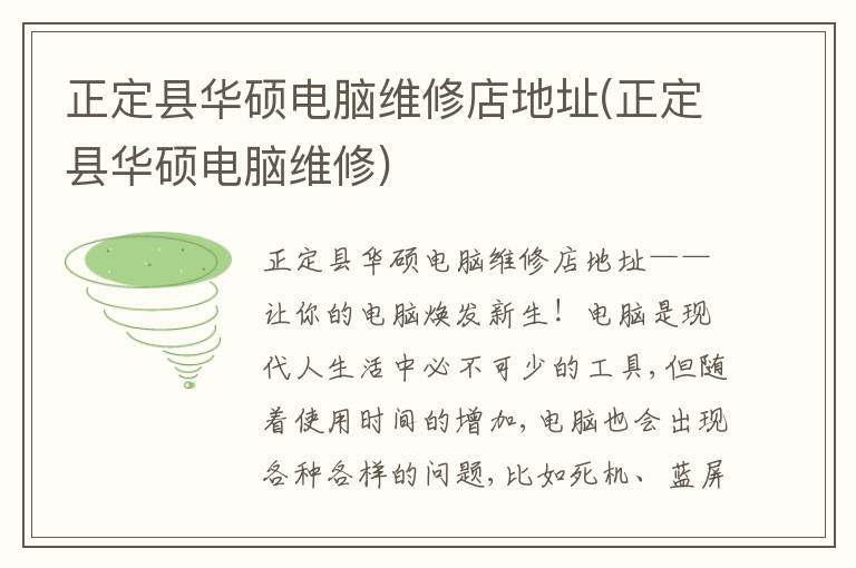 正定县华硕电脑维修店地址(正定县华硕电脑维修)
