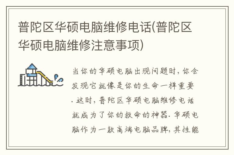 普陀区华硕电脑维修电话(普陀区华硕电脑维修注意事项)