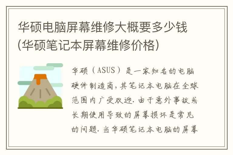 华硕电脑屏幕维修大概要多少钱(华硕笔记本屏幕维修价格)