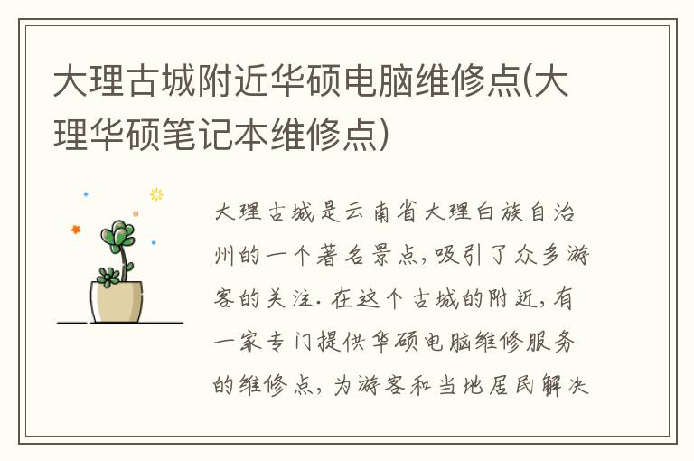 大理古城附近华硕电脑维修点(大理华硕笔记本维修点)