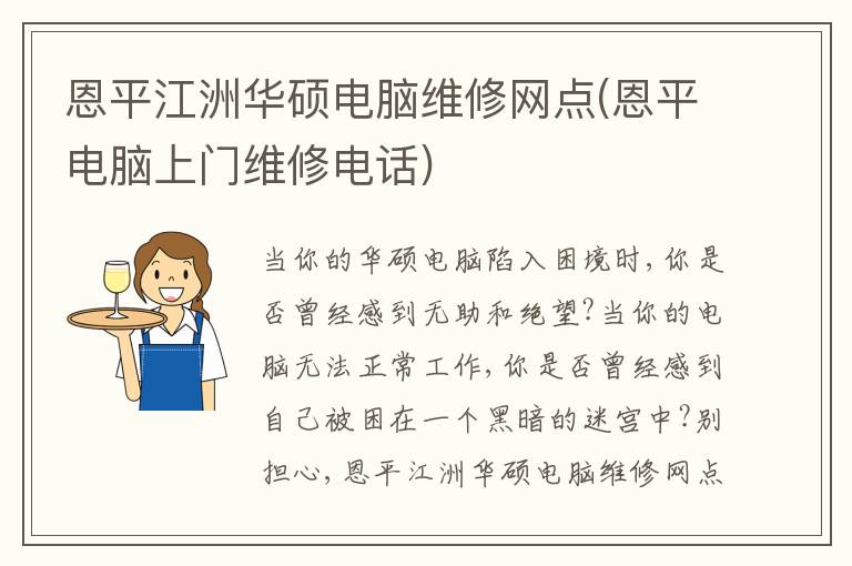 恩平江洲华硕电脑维修网点(恩平电脑上门维修电话) 恩平江洲华硕电脑维修网点(恩平电脑上门维修电话)