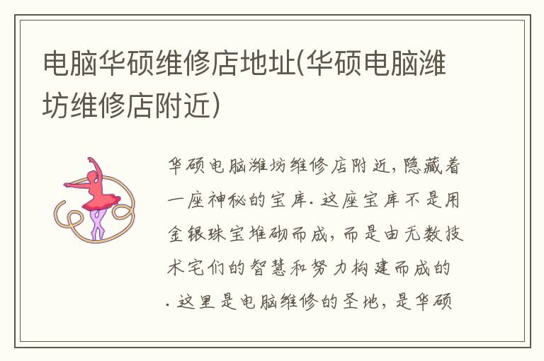 电脑华硕维修店地址(华硕电脑潍坊维修店附近) 电脑华硕维修店地址(华硕电脑潍坊维修店附近)