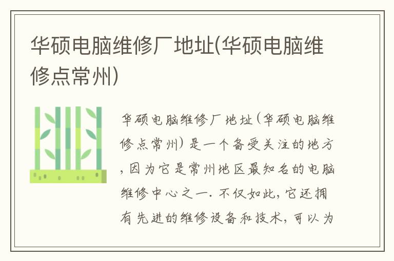 华硕电脑维修厂地址(华硕电脑维修点常州)