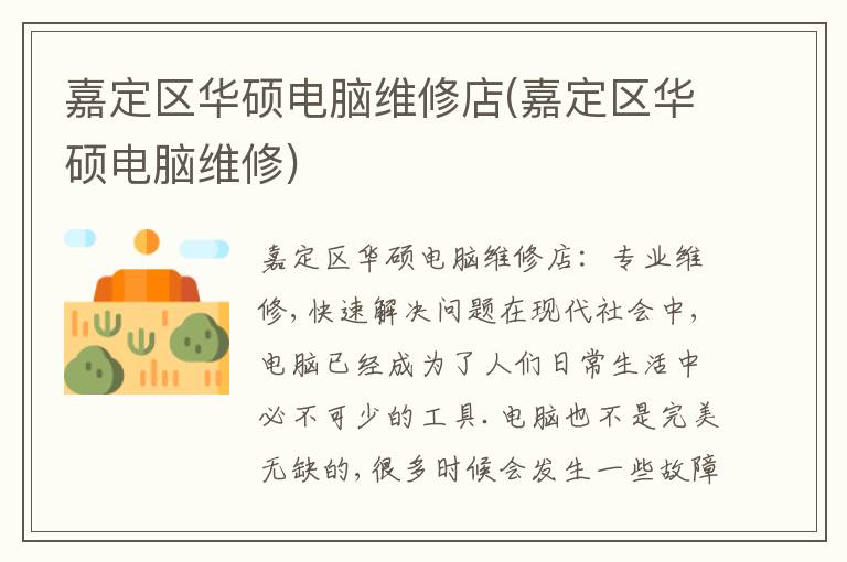 嘉定区华硕电脑维修店(嘉定区华硕电脑维修) 嘉定区华硕电脑维修店(嘉定区华硕电脑维修)
