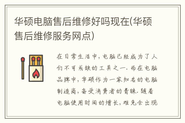 华硕电脑售后维修好吗现在(华硕售后维修服务网点)