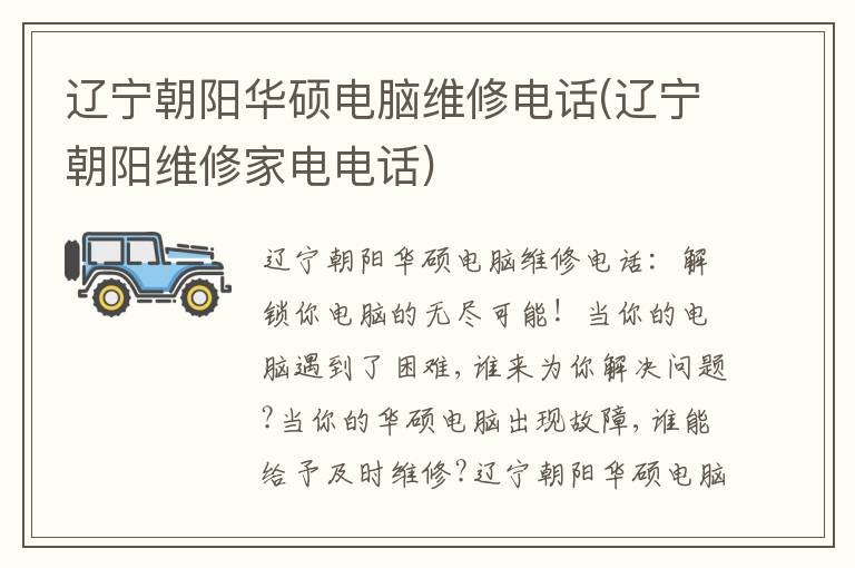 辽宁朝阳华硕电脑维修电话(辽宁朝阳维修家电电话) 辽宁朝阳华硕电脑维修电话(辽宁朝阳维修家电电话)
