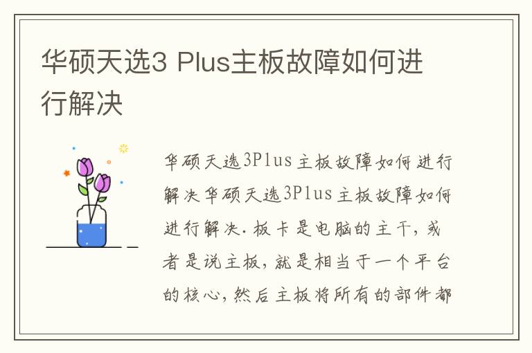 华硕天选3 Plus主板故障如何进行解决
