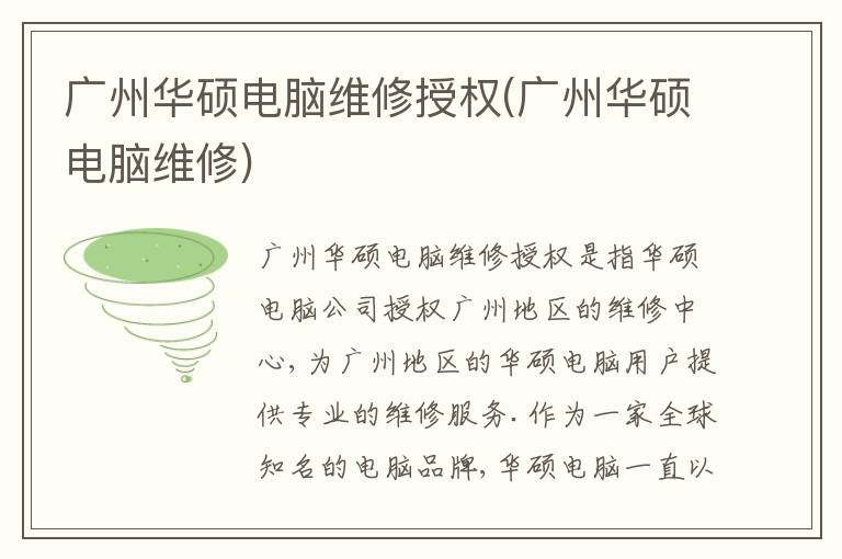广州华硕电脑维修授权(广州华硕电脑维修) 广州华硕电脑维修授权(广州华硕电脑维修)