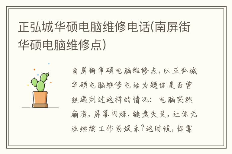 正弘城华硕电脑维修电话(南屏街华硕电脑维修点)