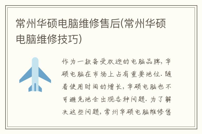 常州华硕电脑维修售后(常州华硕电脑维修技巧) 常州华硕电脑维修售后(常州华硕电脑维修技巧)