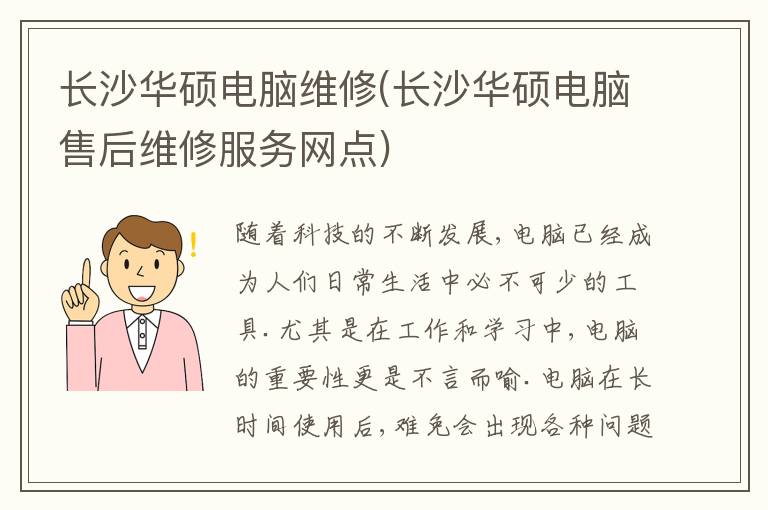 长沙华硕电脑维修(长沙华硕电脑售后维修服务网点) 长沙华硕电脑维修(长沙华硕电脑售后维修服务网点)