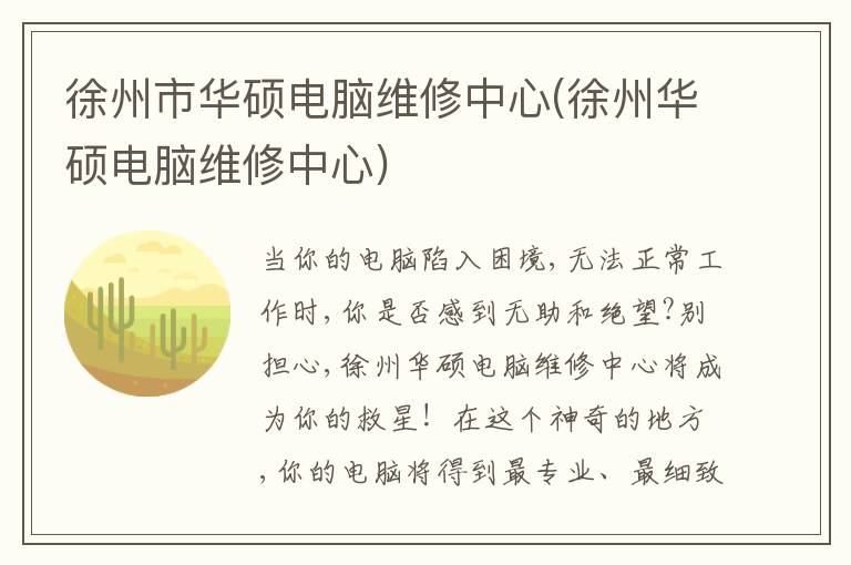 徐州市华硕电脑维修中心(徐州华硕电脑维修中心)