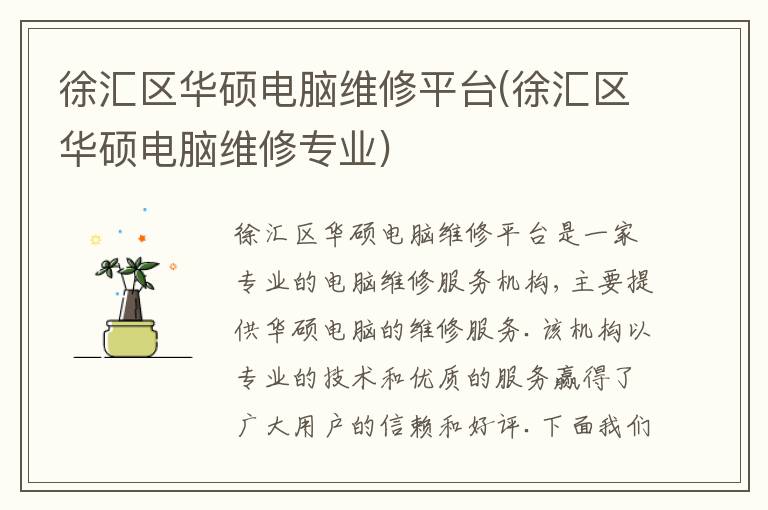 徐汇区华硕电脑维修平台(徐汇区华硕电脑维修专业)