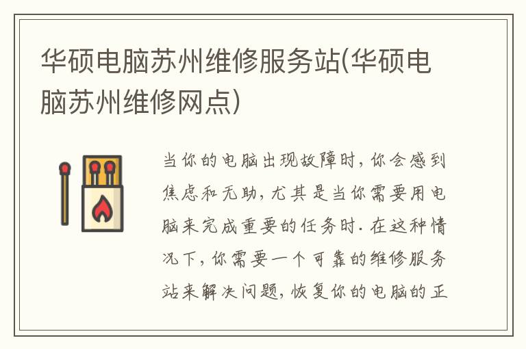 华硕电脑苏州维修服务站(华硕电脑苏州维修网点)