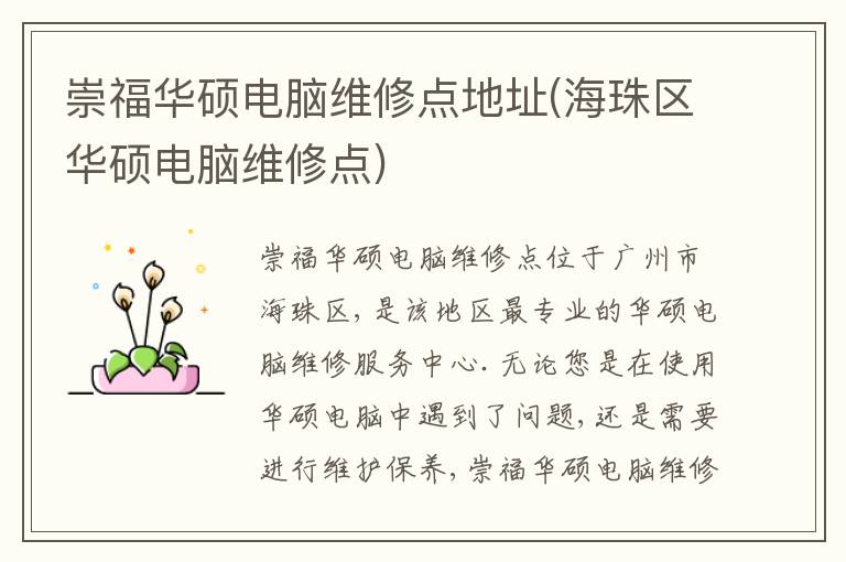 崇福华硕电脑维修点地址(海珠区华硕电脑维修点)