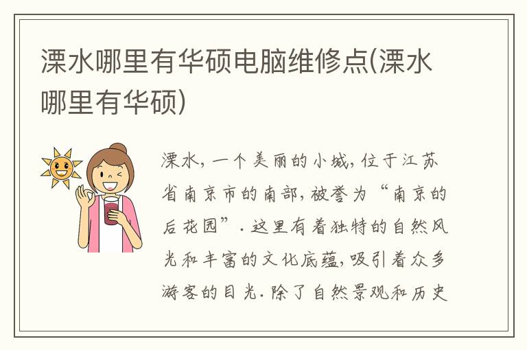溧水哪里有华硕电脑维修点(溧水哪里有华硕)