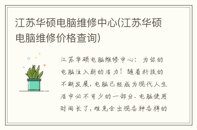 江苏华硕电脑维修中心(江苏华硕电脑维修价格查询)