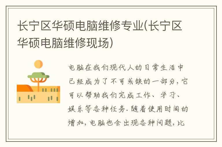 长宁区华硕电脑维修专业(长宁区华硕电脑维修现场)