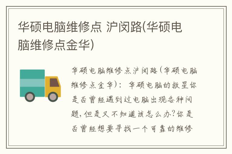 华硕电脑维修点 沪闵路(华硕电脑维修点金华) 华硕电脑维修点 沪闵路(华硕电脑维修点金华)