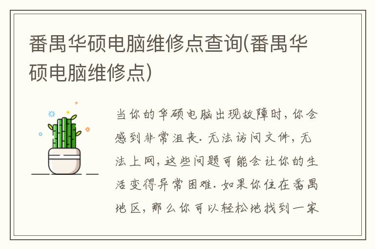 番禺华硕电脑维修点查询(番禺华硕电脑维修点)