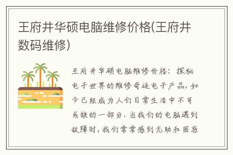 王府井华硕电脑维修价格(王府井数码维修)