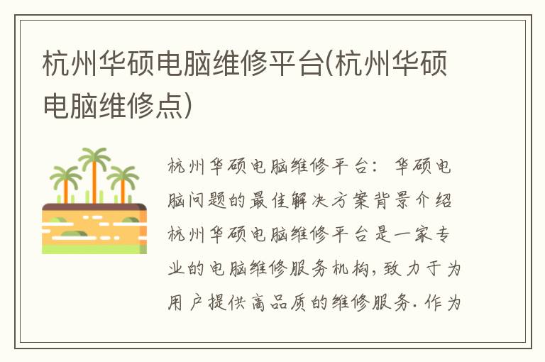 杭州华硕电脑维修平台(杭州华硕电脑维修点)