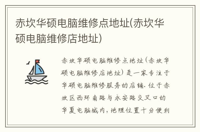 赤坎华硕电脑维修点地址(赤坎华硕电脑维修店地址) 赤坎华硕电脑维修点地址(赤坎华硕电脑维修店地址)