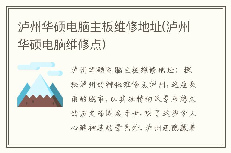 泸州华硕电脑主板维修地址(泸州华硕电脑维修点) 泸州华硕电脑主板维修地址(泸州华硕电脑维修点)