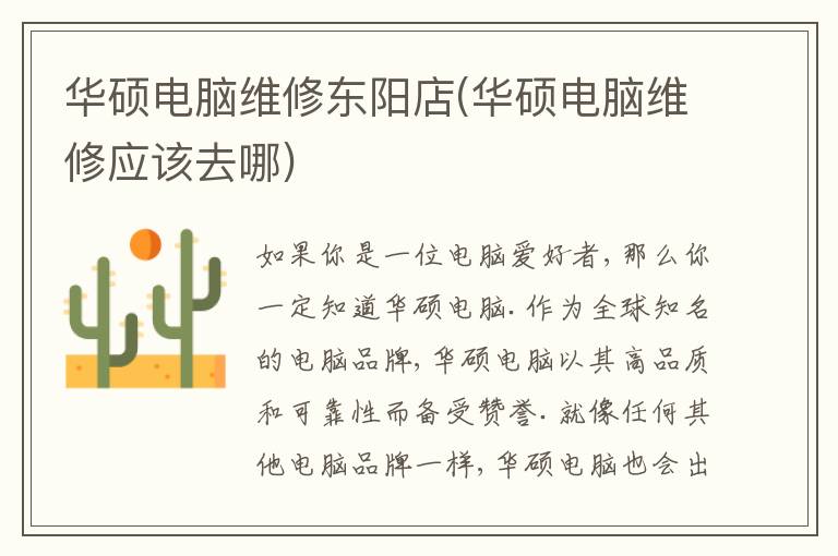华硕电脑维修东阳店(华硕电脑维修应该去哪) 华硕电脑维修东阳店(华硕电脑维修应该去哪)