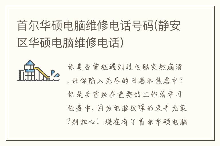首尔华硕电脑维修电话号码(静安区华硕电脑维修电话) 首尔华硕电脑维修电话号码(静安区华硕电脑维修电话)