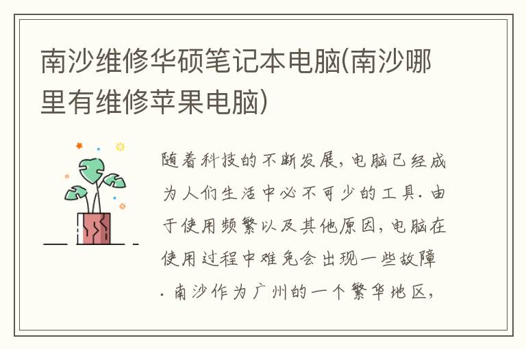 南沙维修华硕笔记本电脑(南沙哪里有维修苹果电脑) 南沙维修华硕笔记本电脑(南沙哪里有维修苹果电脑)
