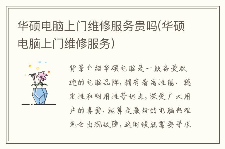 华硕电脑上门维修服务贵吗(华硕电脑上门维修服务)