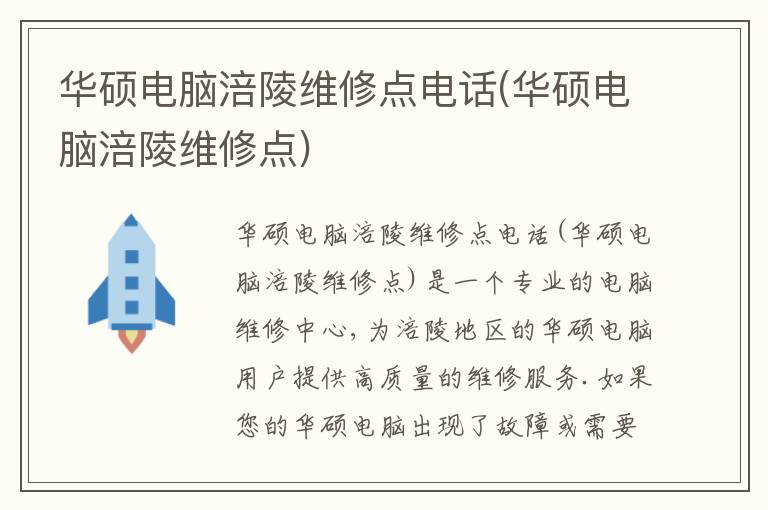 华硕电脑涪陵维修点电话(华硕电脑涪陵维修点) 华硕电脑涪陵维修点电话(华硕电脑涪陵维修点)