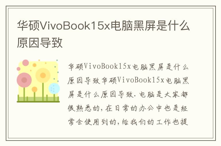 华硕VivoBook15x电脑黑屏是什么原因导致