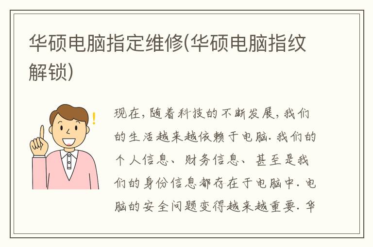 华硕电脑指定维修(华硕电脑指纹解锁) 华硕电脑指定维修(华硕电脑指纹解锁)