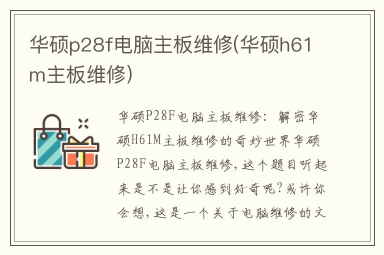 华硕p28f电脑主板维修(华硕h61m主板维修)
