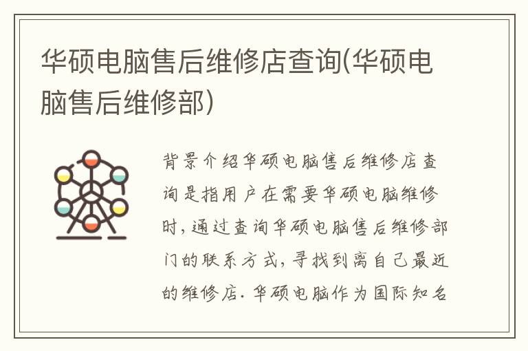华硕电脑售后维修店查询(华硕电脑售后维修部)