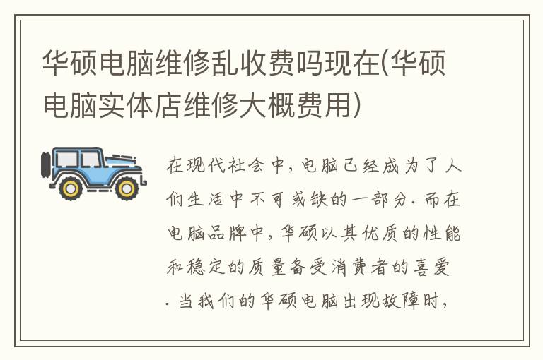 华硕电脑维修乱收费吗现在(华硕电脑实体店维修大概费用) 华硕电脑维修乱收费吗现在(华硕电脑实体店维修大概费用)